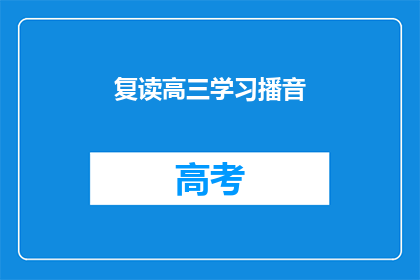 复读高三学习播音