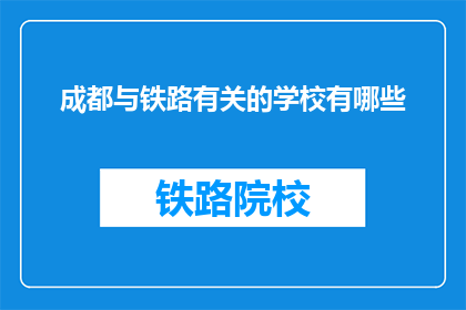 成都与铁路有关的学校有哪些(成都有哪些铁路相关专业学校？)