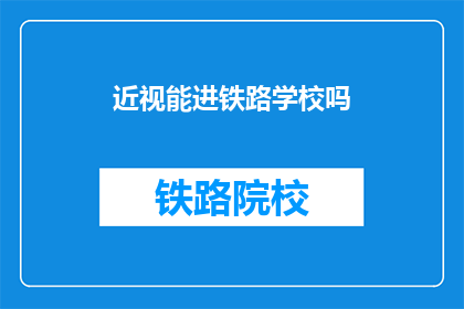 近视能进铁路学校吗