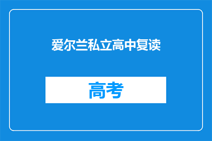 爱尔兰私立高中复读(爱尔兰私立高中复读政策是否允许？)