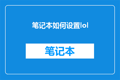 笔记本如何设置lol(如何为LOL游戏优化笔记本设置？)
