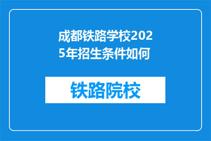成都铁路学校2025年招生条件如何(2025年成都铁路学校招生条件是什么？)