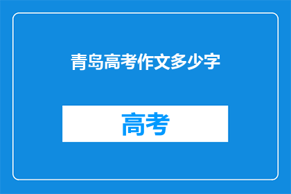青岛高考作文多少字(青岛高考作文字数是多少？)