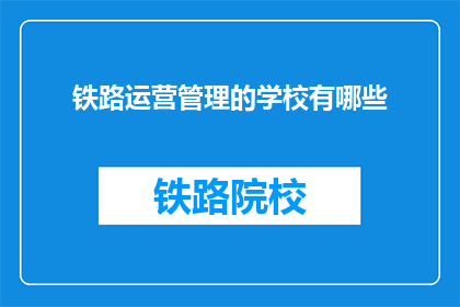 铁路运营管理的学校有哪些(哪些学校提供铁路运营管理专业教育？)