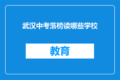 武汉中考落榜读哪些学校(武汉中考落榜，应选择哪些学校继续深造？)