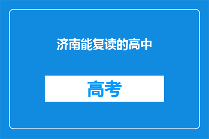 济南能复读的高中(济南有哪些高中提供复读课程？)