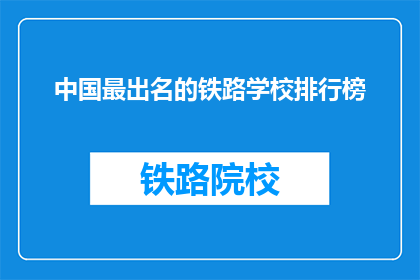 中国最出名的铁路学校排行榜(中国最出名的铁路学校排行榜是什么？)