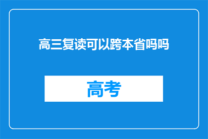 高三复读可以跨本省吗吗(高三复读生能否跨本省升学？)