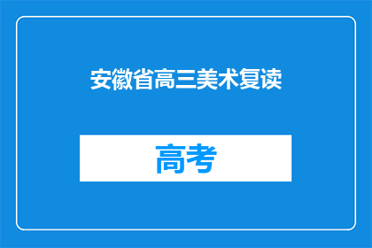 安徽省高三美术复读(安徽省高三美术生是否选择复读？)