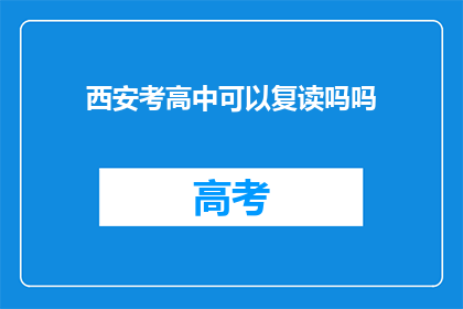 西安考高中可以复读吗吗(西安考高中是否允许复读？)