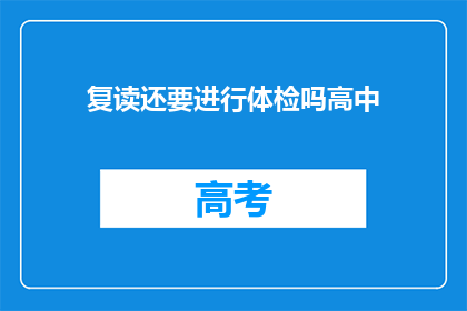 复读还要进行体检吗高中(高中复读是否需体检？)