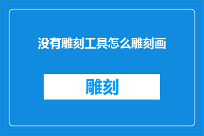 没有雕刻工具怎么雕刻画(如何仅凭手部力量在无雕刻工具的情况下创作出艺术作品？)