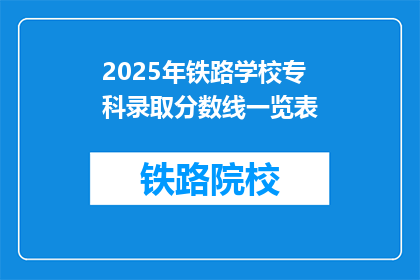 2025年铁路学校专科录取分数线一览表(2025年铁路学校专科录取分数线是多少？)