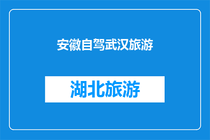 安徽自驾武汉旅游