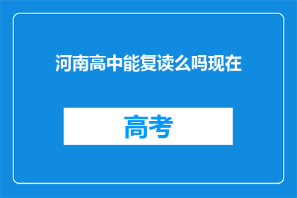 河南高中能复读么吗现在(河南高中复读政策是否开放？)