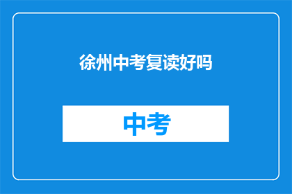徐州中考复读好吗
