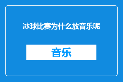冰球比赛为什么放音乐呢(为什么在冰球比赛中播放音乐？)