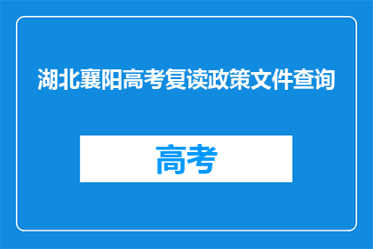 湖北襄阳高考复读政策文件查询(如何查询湖北襄阳高考复读政策文件？)