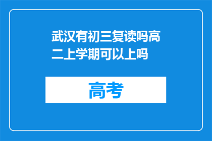 武汉有初三复读吗高二上学期可以上吗