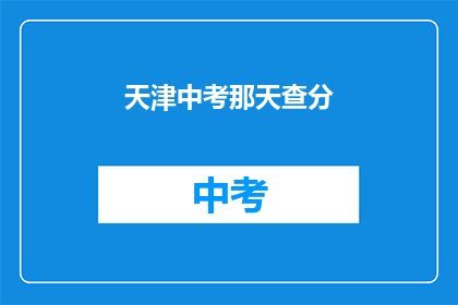 天津中考那天查分
