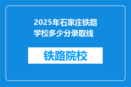 2025年石家庄铁路学校多少分录取线(2025年石家庄铁路学校录取分数线是多少？)