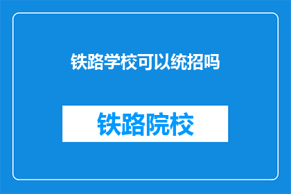 铁路学校可以统招吗