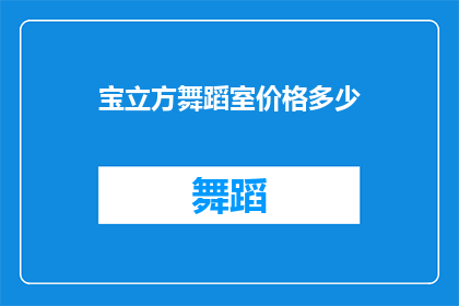 宝立方舞蹈室价格多少