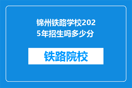 锦州铁路学校2025年招生吗多少分(锦州铁路学校2025年招生计划及录取分数线是多少？)