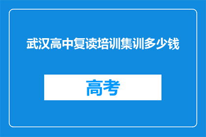 武汉高中复读培训集训多少钱(武汉高中复读培训集训多少钱？)