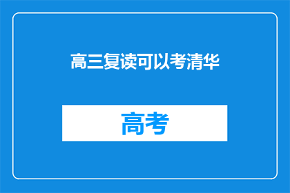 高三复读可以考清华(高三复读能否考入清华？)