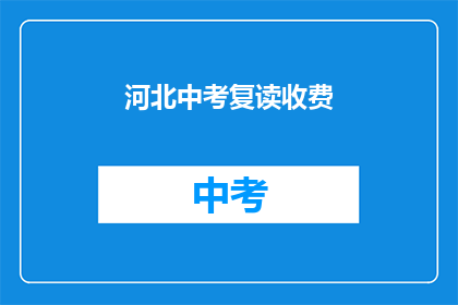 河北中考复读收费(河北中考复读费用是多少？)
