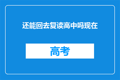 还能回去复读高中吗现在(是否有机会重读高中？)