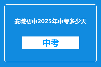 安徽初中2025年中考多少天
