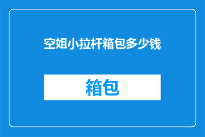 空姐小拉杆箱包多少钱(空姐的拉杆箱包价格是多少？)