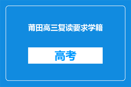 莆田高三复读要求学籍(莆田高三复读要求学籍吗？)