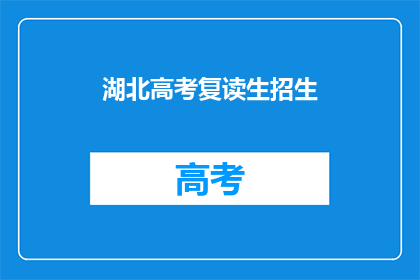 湖北高考复读生招生(湖北高考复读生招生政策是什么？)