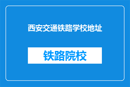 西安交通铁路学校地址(西安交通铁路学校具体位置在哪里？)