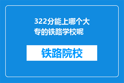322分能上哪个大专的铁路学校呢(322分能上哪个大专的铁路学校？)