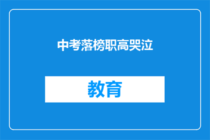 中考落榜职高哭泣(中考落榜，职高哭泣：我们该如何面对？)