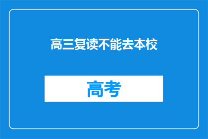 高三复读不能去本校(高三复读是否可去本校？)