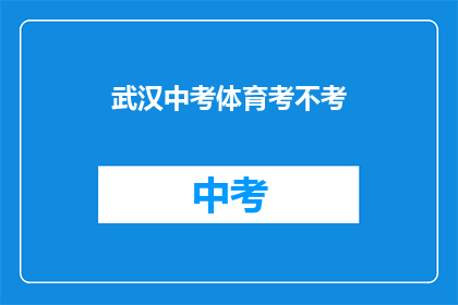武汉中考体育考不考(武汉中考体育考试是否纳入？)