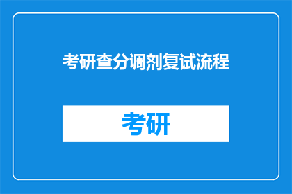 考研查分调剂复试流程
