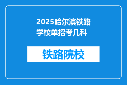 2025哈尔滨铁路学校单招考几科(2025哈尔滨铁路学校单招考试科目有哪些？)