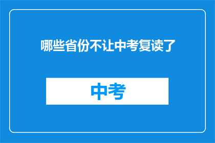 哪些省份不让中考复读了