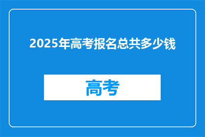 2025年高考报名总共多少钱