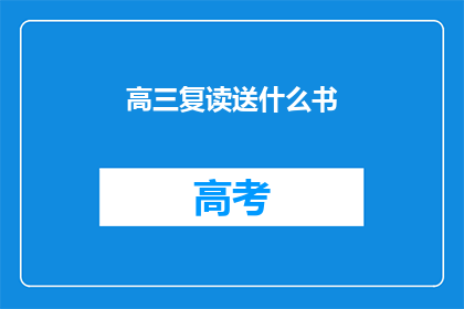 高三复读送什么书(高三复读生应选择哪些书籍以提升学习效果？)
