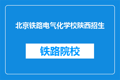北京铁路电气化学校陕西招生(北京铁路电气化学校陕西招生信息是否公开？)