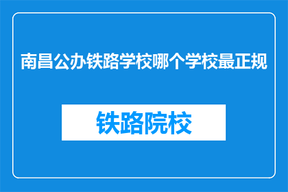 南昌公办铁路学校哪个学校最正规