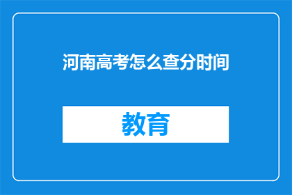 河南高考怎么查分时间(河南高考分数查询时间如何确定？)