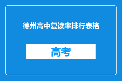 德州高中复读率排行表格(德州高中复读率排行：谁是榜首？)